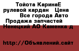 Тойота КаринаЕ рулевой кардан › Цена ­ 2 000 - Все города Авто » Продажа запчастей   . Ненецкий АО,Каменка д.